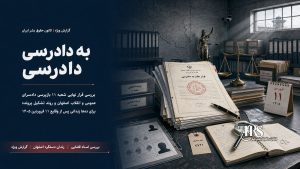 زندان دستگرد اصفهان؛ افشای اسناد، تصاویر و گزارش پزشکی قانونی از سرکوب خونین زندانیان | پرونده ویژه