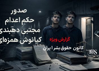 صدور حکم اعدام برای مجتبی دهبندی و کیانوش همزه‌ای