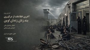 آخرین اطلاعات از درگیری در بند زنان زندان اوین؛ اعتراض زندانیان سیاسی به انتقال زندانیان مالی و افزایش تنش با گارد زندان