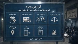 آخرین اطلاعات از درگیری در بند زنان زندان اوین؛ اعتراض زندانیان سیاسی به انتقال زندانیان مالی و افزایش تنش با گارد زندان