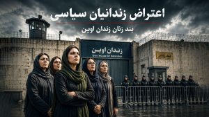آخرین اطلاعات از درگیری در بند زنان زندان اوین؛ اعتراض زندانیان سیاسی به انتقال زندانیان مالی و افزایش تنش با گارد زندان