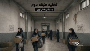 آخرین اطلاعات از درگیری در بند زنان زندان اوین؛ اعتراض زندانیان سیاسی به انتقال زندانیان مالی و افزایش تنش با گارد زندان