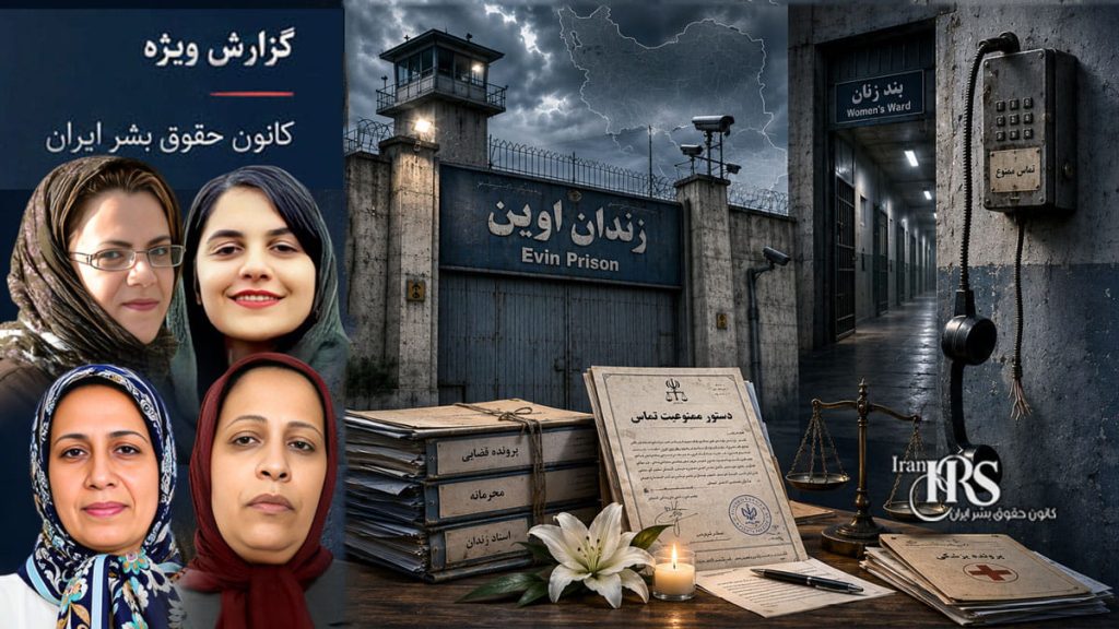 زندان اوین؛ ادامه ممنوعیت تماس چهار زندانی سیاسی زن