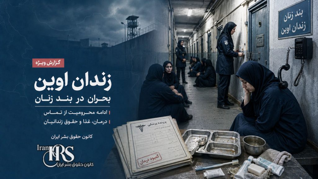 زندان اوین؛ تشدید فشار بر بند زنان با ادامه محرومیت از تماس، بحران درمان و محدودیت‌های تازه