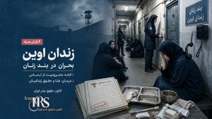 زندان اوین؛ تشدید فشار بر بند زنان با ادامه محرومیت از تماس، بحران درمان و محدودیت‌های تازه