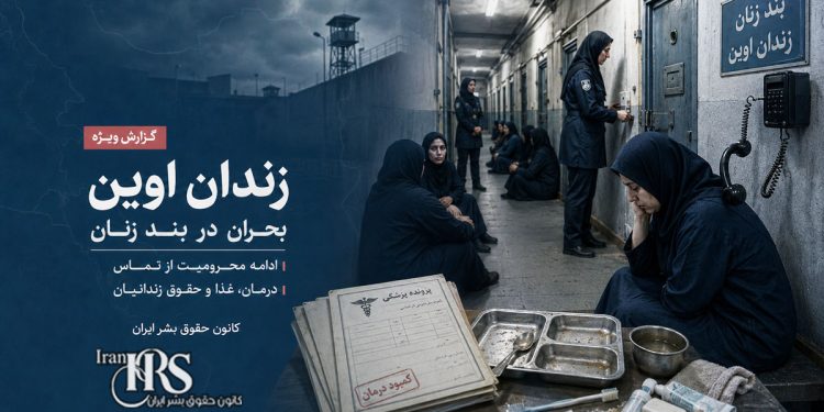 زندان اوین؛ تشدید فشار بر بند زنان با ادامه محرومیت از تماس، بحران درمان و محدودیتهای تازه