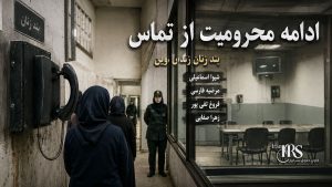 زندان اوین؛ تشدید فشار بر بند زنان با ادامه محرومیت از تماس، بحران درمان و محدودیتهای تازه