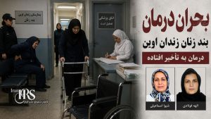 زندان اوین؛ تشدید فشار بر بند زنان با ادامه محرومیت از تماس، بحران درمان و محدودیتهای تازه
