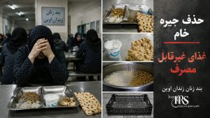 زندان اوین؛ تشدید فشار بر بند زنان با ادامه محرومیت از تماس، بحران درمان و محدودیتهای تازه