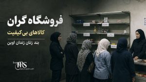زندان اوین؛ تشدید فشار بر بند زنان با ادامه محرومیت از تماس، بحران درمان و محدودیتهای تازه