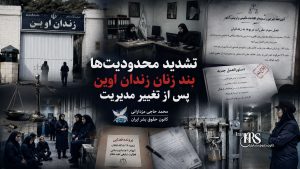 زندان اوین؛ تشدید فشار بر بند زنان با ادامه محرومیت از تماس، بحران درمان و محدودیت‌های تازه