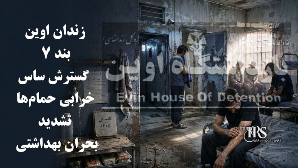 زندان اوین، بند ۷ ؛ گسترش ساس، خرابی حمام‌ها و تشدید بحران بهداشتی