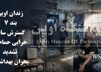 زندان اوین، بند ۷ ؛ گسترش ساس، خرابی حمام‌ها و تشدید بحران بهداشتی