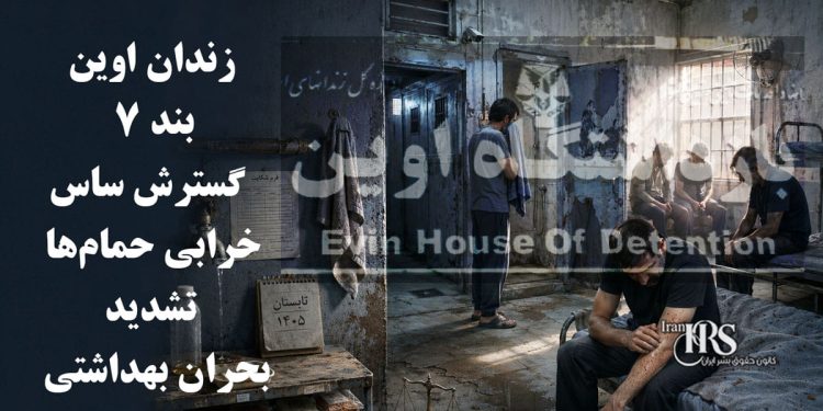 زندان اوین، بند ۷ ؛ گسترش ساس، خرابی حمام‌ها و تشدید بحران بهداشتی