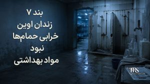 اوین زیر سایه بحران؛ گزارش تازه از وخامت بهداشت، نقض تفکیک جرائم و نگرانیها درباره سلامت زندانیان