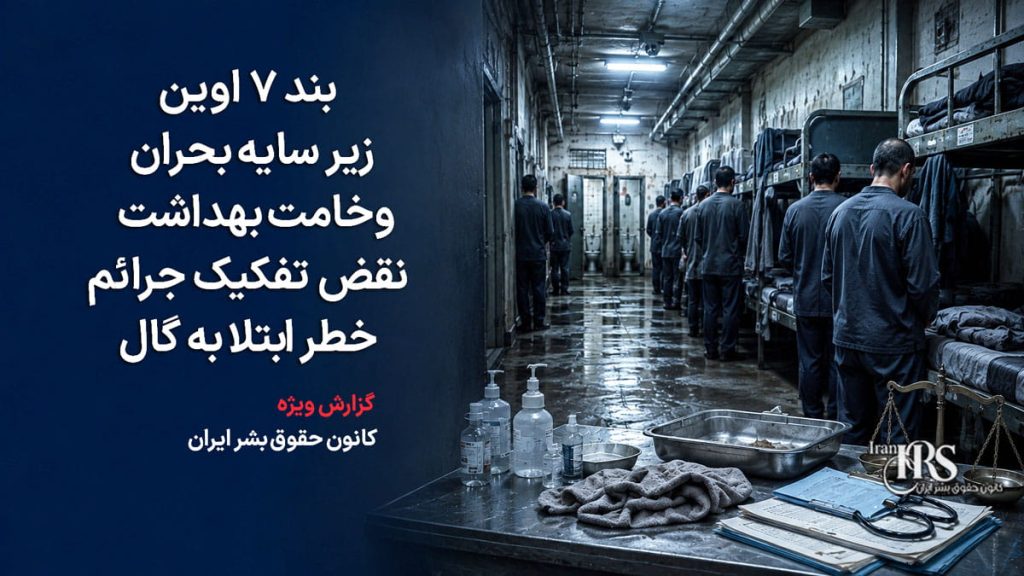 اوین زیر سایه بحران؛ گزارش تازه از وخامت بهداشت، نقض تفکیک جرائم و نگرانی‌ها درباره سلامت زندانیان