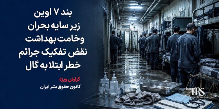 اوین زیر سایه بحران؛ گزارش تازه از وخامت بهداشت، نقض تفکیک جرائم و نگرانیها درباره سلامت زندانیان