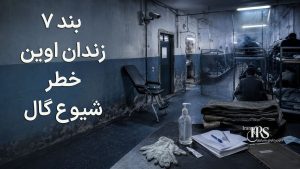 اوین زیر سایه بحران؛ گزارش تازه از وخامت بهداشت، نقض تفکیک جرائم و نگرانیها درباره سلامت زندانیان