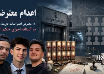 اعدام معترضان؛ ۱۲ بازداشت‌شده اعتراضات سراسری دی‌ماه ۱۴۰۴