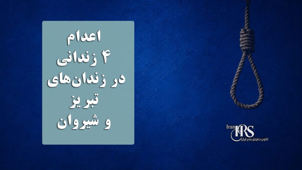 اعدام ۳ زندانی در زندان‌های تبریز و شیروان