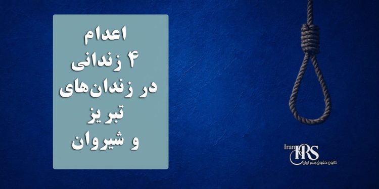 اعدام ۳ زندانی در زندان‌های تبریز و شیروان