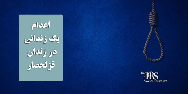 اعدام یک زندانی در زندان قزلحصار