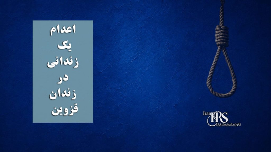 اعدام یک زندانی در زندان قزوین