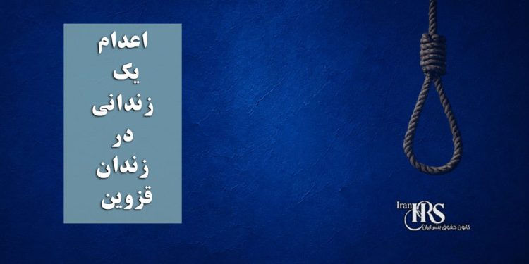 اعدام یک زندانی در زندان قزوین