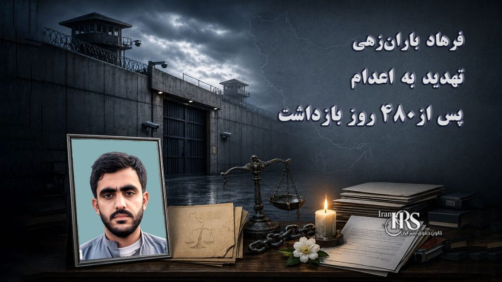 فرهاد باران‌زهی؛ تهدید به اعدام پس از ۴۸۲ روز بازداشت و خودداری از همکاری با اداره اطلاعات