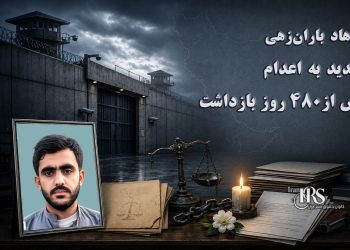 فرهاد باران‌زهی؛ تهدید به اعدام پس از ۴۸۲ روز بازداشت و خودداری از همکاری با اداره اطلاعات