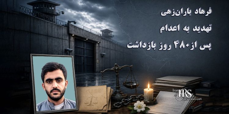 فرهاد بارانزهی؛ تهدید به اعدام پس از ۴۸۲ روز بازداشت و خودداری از همکاری با اداره اطلاعات
