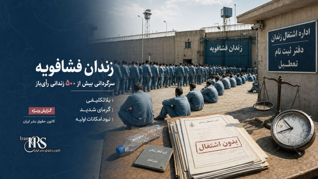زندان فشافویه؛ سرگردانی بیش از ۵۰۰ زندانی رأیباز در گرمای شدید و بلاتکلیفی پس از تعطیلی شرکتهای طرف قرارداد