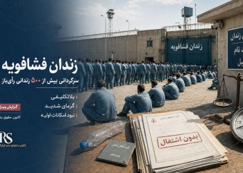 زندان فشافویه؛ سرگردانی بیش از ۵۰۰ زندانی رأی‌باز در گرمای شدید و بلاتکلیفی پس از تعطیلی شرکت‌های طرف قرارداد