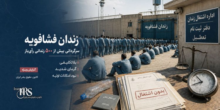 زندان فشافویه؛ سرگردانی بیش از ۵۰۰ زندانی رأی‌باز در گرمای شدید و بلاتکلیفی پس از تعطیلی شرکت‌های طرف قرارداد