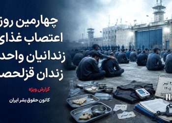 چهارمین روز اعتصاب غذای زندانیان واحد ۲ زندان قزلحصار؛ وخامت حال اعتصاب‌کنندگان همزمان با تشدید فشارهای امنیتی
