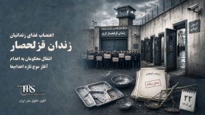 زندان قزلحصار؛ اعتصاب غذای زندانیان در اعتراض به انتقال محکومان به اعدام و آغاز دوباره اجرای احکام + عکس و فیلم