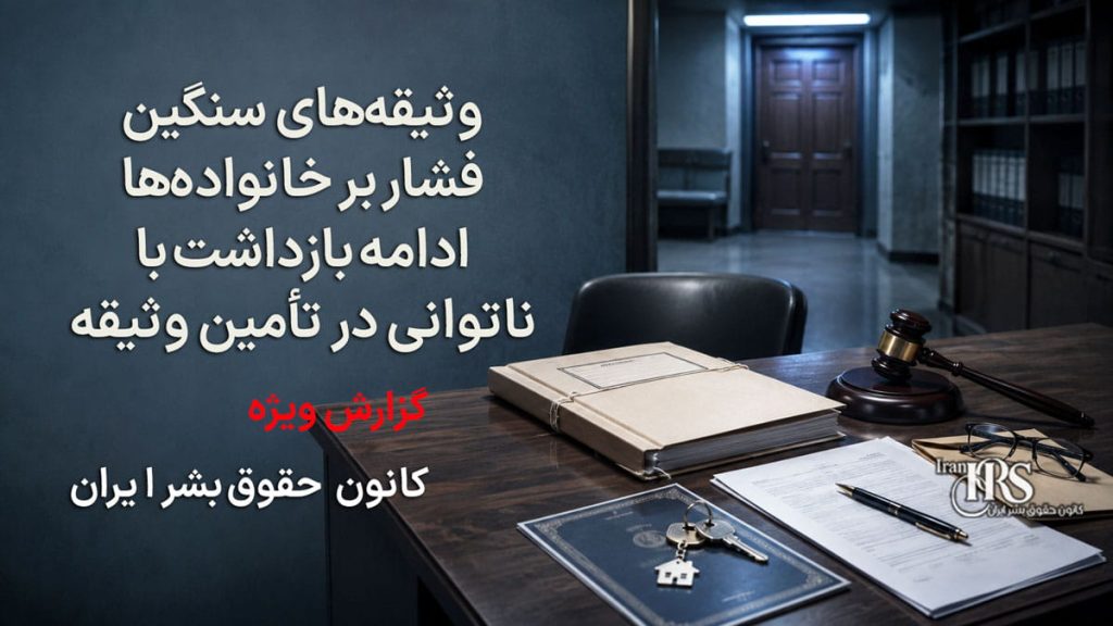 وثیقههای سنگین؛ چگونه قرار تأمین به ابزاری برای ادامه بازداشت معترضان تبدیل میشود