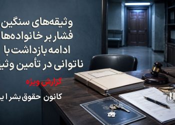 وثیقه‌های سنگین؛ چگونه قرار تأمین به ابزاری برای ادامه بازداشت معترضان تبدیل می‌شود