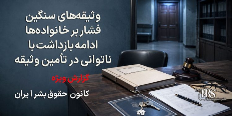 وثیقههای سنگین؛ چگونه قرار تأمین به ابزاری برای ادامه بازداشت معترضان تبدیل میشود