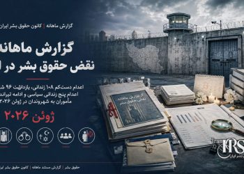گزارش نقض حقوق بشر در ایران ژوئن ۲۰۲۶| کانون حقوق بشر ایران