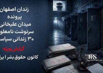 میدان علیخانی؛ سرنوشت ۳۰ زندانی سیاسی پس از خروج از بند نامعلوم است؛ نگرانی‌ها درباره احتمال اجرای احکام اعدام افزایش یافت