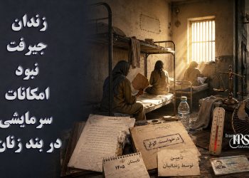 زندان جیرفت؛ نبود امکانات سرمایشی در بند زنان و واگذاری هزینه خرید کولر به زندانیان