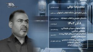 قاضی توکلی؛ قاضی احکام اعدام در اصفهان و نقش او در پرونده‌های جنجالی معترضان