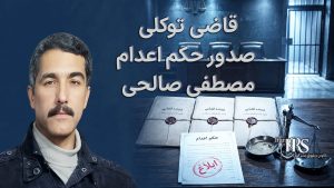 قاضی توکلی؛ قاضی احکام اعدام در اصفهان و نقش او در پروندههای جنجالی معترضان