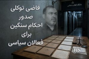 قاضی توکلی؛ قاضی احکام اعدام در اصفهان و نقش او در پروندههای جنجالی معترضان