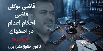 قاضی توکلی؛ قاضی احکام اعدام در اصفهان و نقش او در پرونده‌های جنجالی معترضان