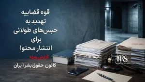 قوه قضاییه با تهدید به حبس‌های طولانی، محدودیت‌های تازه‌ای برای انتشار محتوا اعلام کرد