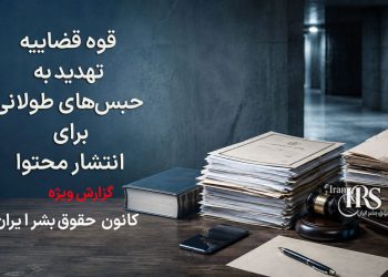 قوه قضاییه با تهدید به حبس‌های طولانی، محدودیت‌های تازه‌ای برای انتشار محتوا اعلام کرد