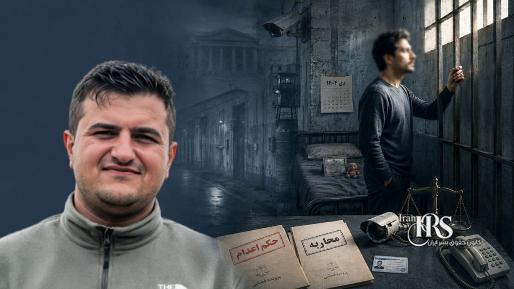 کمال خانبابایی؛ صدور حکم اعدام برای بازداشتشده اعتراضات دیماه ۱۴۰۴ در قزوین
