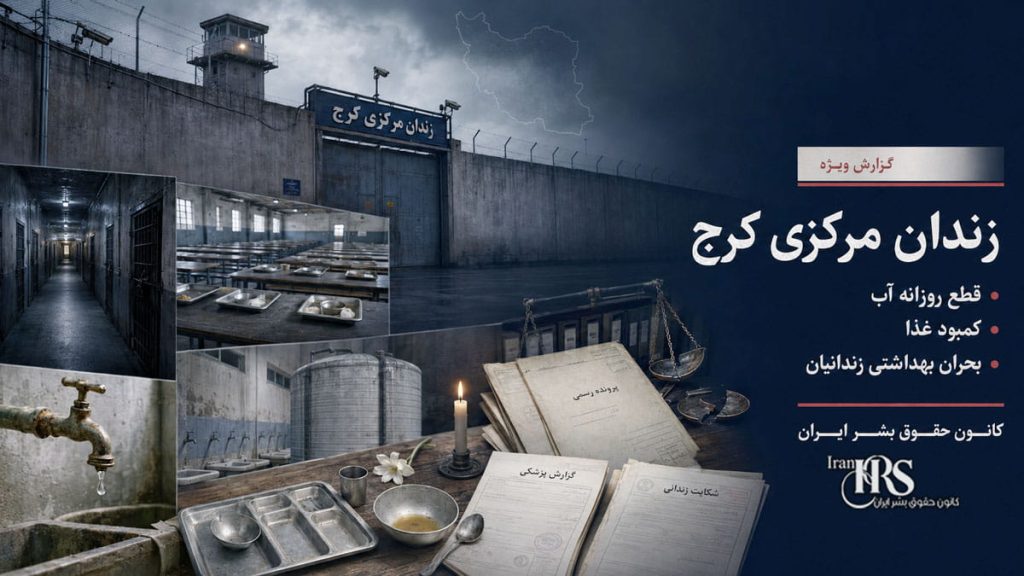 زندان مرکزی کرج؛ قطع روزانه آب، کمبود غذا و تشدید مشکلات بهداشتی زندانیان